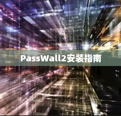 PassWall2安装指南 PassWall2安装指南