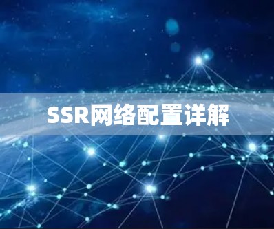 SSR网络配置详解 SSR网络配置详解