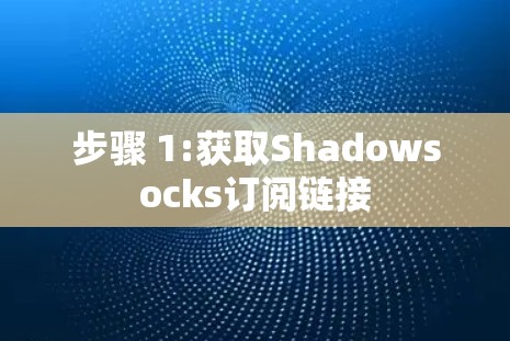 步骤 1:获取Shadowsocks订阅链接 步骤 1:获取Shadowsocks订阅链接