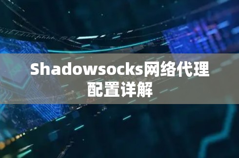 Shadowsocks网络代理配置详解