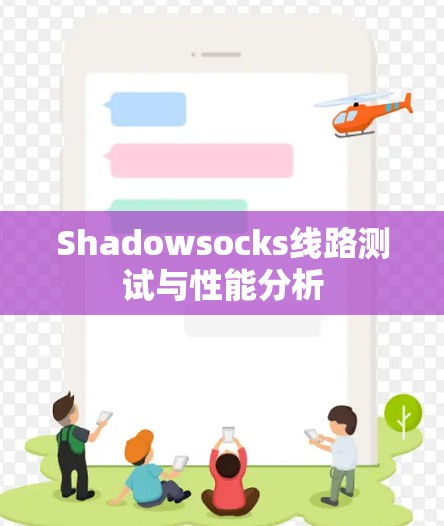 Shadowsocks线路测试与性能分析