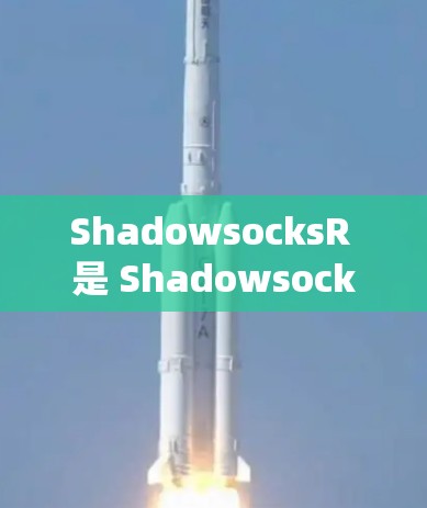 ShadowsocksR 是 Shadowsocks 的一款改进版,旨在提供更好的网络代理服务,帮助用户绕过网络限制。以下是下载和配置 ShadowsocksR 的步骤 ShadowsocksR 是 Shadowsocks 的一款改进版,旨在提供更好的网络代理服务,帮助用户绕过网络限制。以下是下载和配置 ShadowsocksR 的步骤