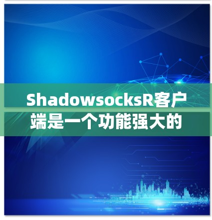 ShadowsocksR客户端是一个功能强大的网络代理工具,旨在帮助用户绕过防火墙访问受限的网站。以下是使用ShadowsocksR客户端的详细指南 ShadowsocksR客户端是一个功能强大的网络代理工具,旨在帮助用户绕过防火墙访问受限的网站。以下是使用ShadowsocksR客户端的详细指南