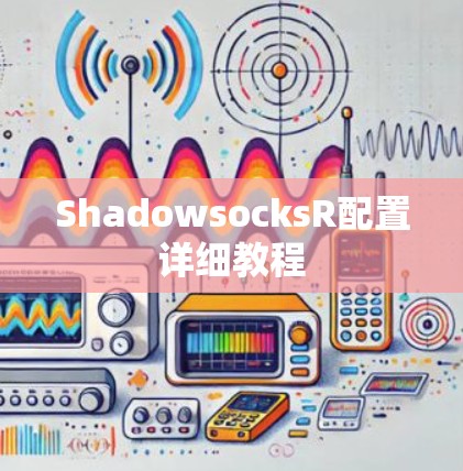 ShadowsocksR配置详细教程