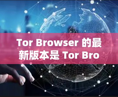 Tor Browser 的最新版本是 Tor Browser 4.5.6,发布于 2023年。以下是该版本的主要更新和特点 Tor Browser 的最新版本是 Tor Browser 4.5.6,发布于 2023年。以下是该版本的主要更新和特点