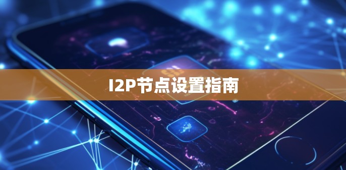 I2P节点设置指南 I2P节点设置指南