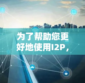 为了帮助您更好地使用I2P,以下是分步说明 为了帮助您更好地使用I2P,以下是分步说明