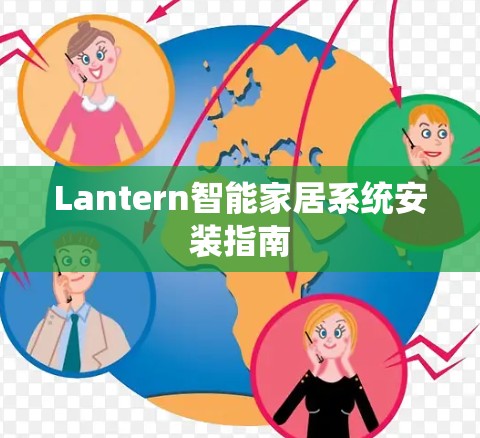 Lantern智能家居系统安装指南 Lantern智能家居系统安装指南