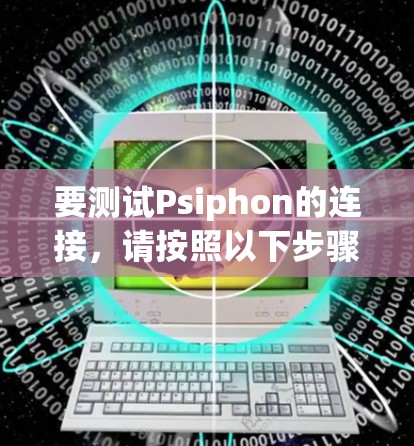 要测试Psiphon的连接,请按照以下步骤操作 要测试Psiphon的连接,请按照以下步骤操作