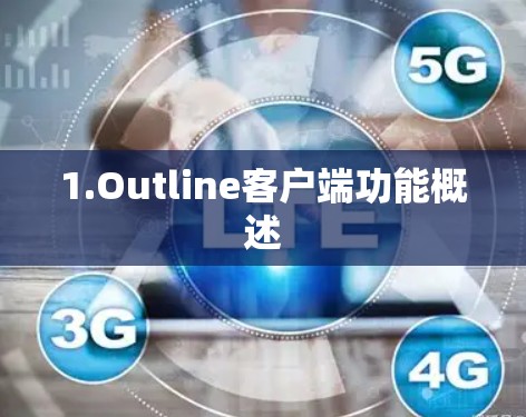 1.Outline客户端功能概述 1.Outline客户端功能概述
