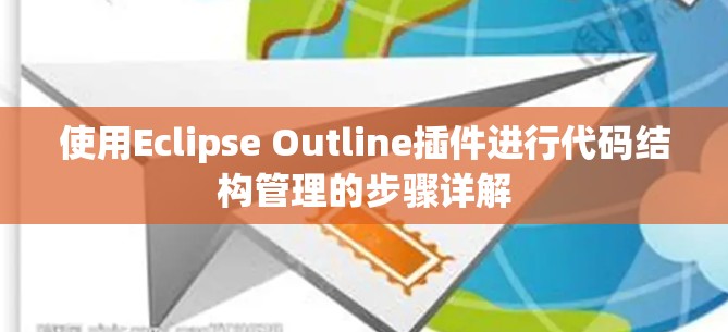 使用Eclipse Outline插件进行代码结构管理的步骤详解