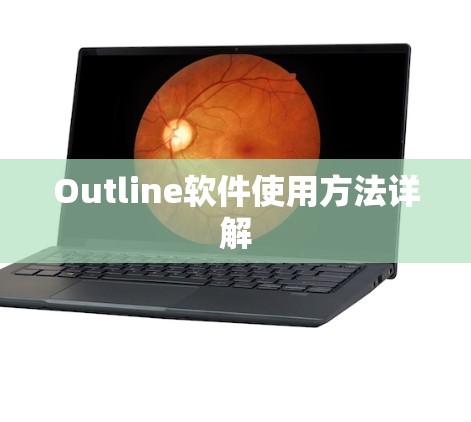 Outline软件使用方法详解 Outline软件使用方法详解