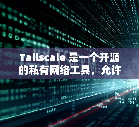 Tailscale 是一个开源的私有网络工具,允许你在本地网络内创建安全的、可连接的私有网络。以下是安装 Tailsscale 的详细教程 Tailscale 是一个开源的私有网络工具,允许你在本地网络内创建安全的、可连接的私有网络。以下是安装 Tailsscale 的详细教程