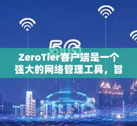ZeroTier客户端是一个强大的网络管理工具,旨在帮助用户轻松配置和管理本地或云上的虚拟网络。以下是对ZeroTier客户端的详细介绍 ZeroTier客户端是一个强大的网络管理工具,旨在帮助用户轻松配置和管理本地或云上的虚拟网络。以下是对ZeroTier客户端的详细介绍