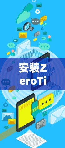 安装ZeroTier是一个相对简单的过程,但为了确保网络配置正确并充分利用其功能,以下是一份详细的步骤指南 安装ZeroTier是一个相对简单的过程,但为了确保网络配置正确并充分利用其功能,以下是一份详细的步骤指南