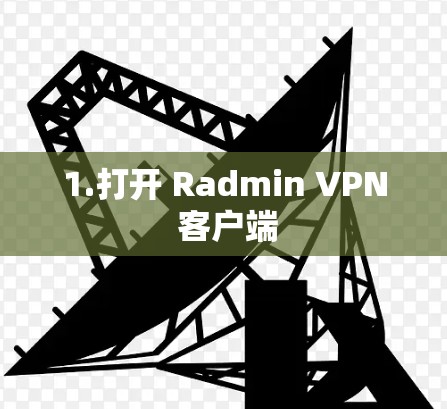 1.打开 Radmin VPN 客户端 1.打开 Radmin VPN 客户端
