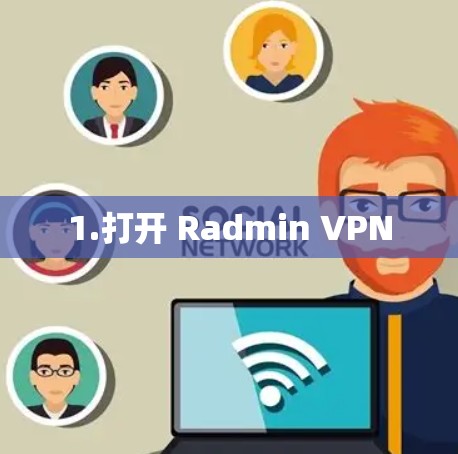 1.打开 Radmin VPN 1.打开 Radmin VPN