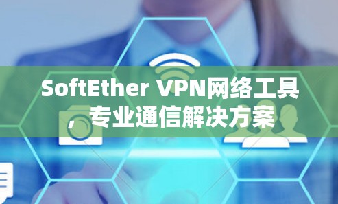 SoftEther VPN网络工具,专业通信解决方案 SoftEther VPN网络工具,专业通信解决方案