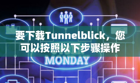 要下载Tunnelblick，您可以按照以下步骤操作