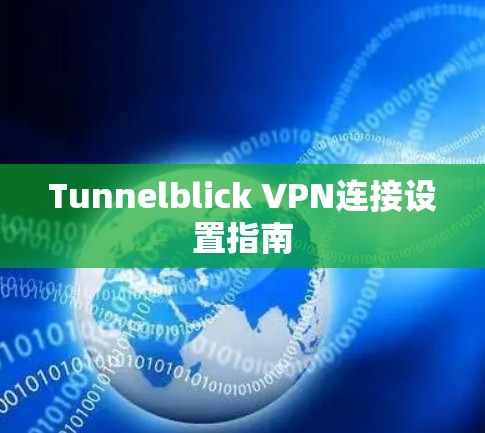 Tunnelblick VPN连接设置指南 Tunnelblick VPN连接设置指南