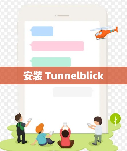安装 Tunnelblick 安装 Tunnelblick