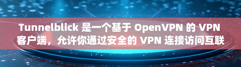 Tunnelblick 是一个基于 OpenVPN 的 VPN 客户端,允许你通过安全的 VPN 连接访问互联网。以下是配置 Tunnelblick 客户端的基本步骤 Tunnelblick 是一个基于 OpenVPN 的 VPN 客户端,允许你通过安全的 VPN 连接访问互联网。以下是配置 Tunnelblick 客户端的基本步骤