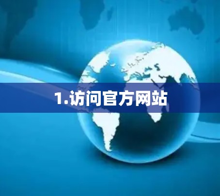 1.访问官方网站 1.访问官方网站
