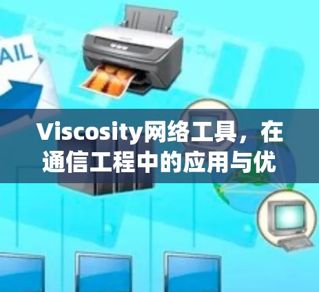 Viscosity网络工具,在通信工程中的应用与优化 Viscosity网络工具,在通信工程中的应用与优化