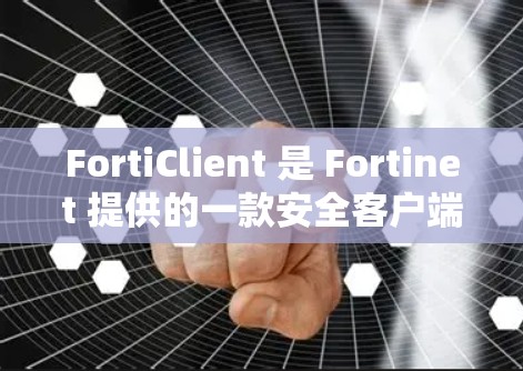 FortiClient 是 Fortinet 提供的一款安全客户端软件,主要用于管理和监控网络安全、端点安全、威胁检测等。以下是关于 FortiClient 客户端的一些常见操作和故障排除方法 FortiClient 是 Fortinet 提供的一款安全客户端软件,主要用于管理和监控网络安全、端点安全、威胁检测等。以下是关于 FortiClient 客户端的一些常见操作和故障排除方法