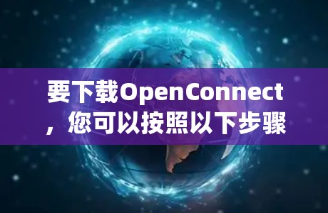 要下载OpenConnect,您可以按照以下步骤进行 要下载OpenConnect,您可以按照以下步骤进行