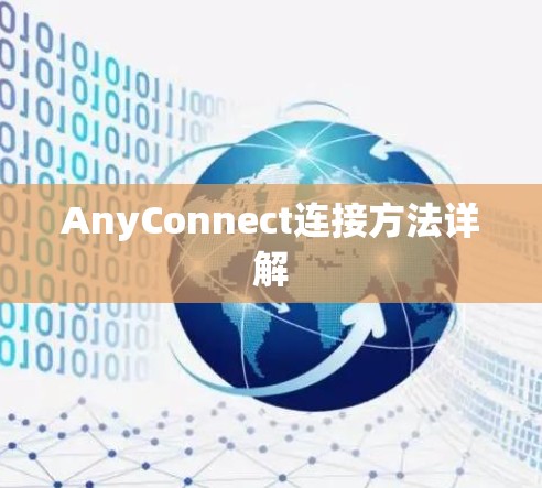 AnyConnect连接方法详解 AnyConnect连接方法详解