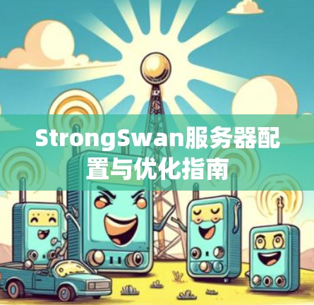 StrongSwan服务器配置与优化指南