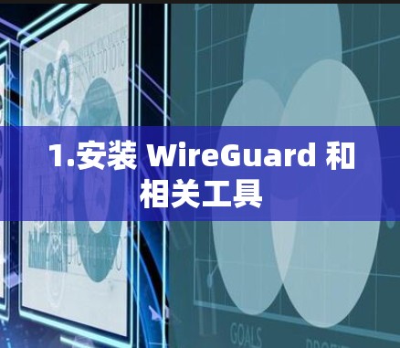 1.安装 WireGuard 和相关工具 1.安装 WireGuard 和相关工具
