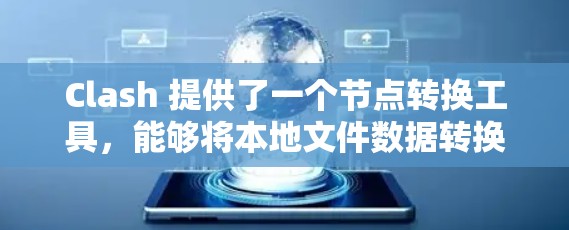 Clash 提供了一个节点转换工具,能够将本地文件数据转换为 Elasticsearch 格式,并将其导入到指定的 Elasticsearch 索引中。以下是使用该工具的分步指南 Clash 提供了一个节点转换工具,能够将本地文件数据转换为 Elasticsearch 格式,并将其导入到指定的 Elasticsearch 索引中。以下是使用该工具的分步指南