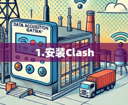 1.安装Clash