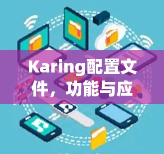 Karing配置文件，功能与应用解析