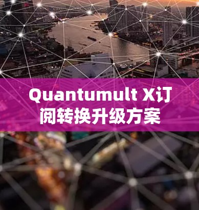 Quantumult X订阅转换升级方案 Quantumult X订阅转换升级方案