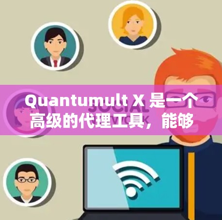 Quantumult X 是一个高级的代理工具,能够提供多种配置选项来满足不同的网络需求。以下是配置 Quantumult X 的分步指南,帮助你设置代理、DNS 和脚本 Quantumult X 是一个高级的代理工具,能够提供多种配置选项来满足不同的网络需求。以下是配置 Quantumult X 的分步指南,帮助你设置代理、DNS 和脚本