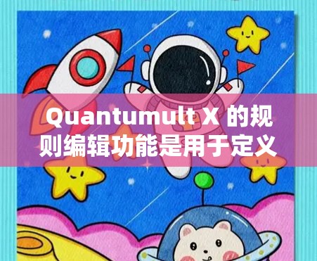 Quantumult X 的规则编辑功能是用于定义和管理网络流量的规则,以实现网络安全。以下是详细的步骤和注意事项 Quantumult X 的规则编辑功能是用于定义和管理网络流量的规则,以实现网络安全。以下是详细的步骤和注意事项