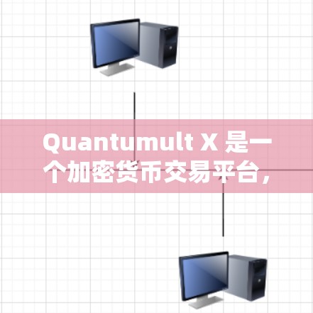 Quantumult X 是一个加密货币交易平台,用户可以通过以下步骤进行安装和使用 Quantumult X 是一个加密货币交易平台,用户可以通过以下步骤进行安装和使用