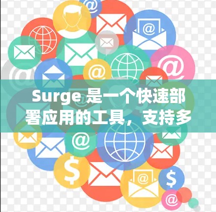 Surge 是一个快速部署应用的工具,支持多种编程语言和框架。以下是一个使用 Surge 的基本教程,假设你已经安装了相关工具(如 npm 或 yarn)并准备好了你的项目 Surge 是一个快速部署应用的工具,支持多种编程语言和框架。以下是一个使用 Surge 的基本教程,假设你已经安装了相关工具(如 npm 或 yarn)并准备好了你的项目