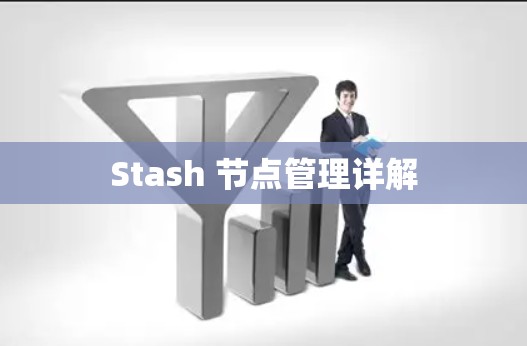 Stash 节点管理详解