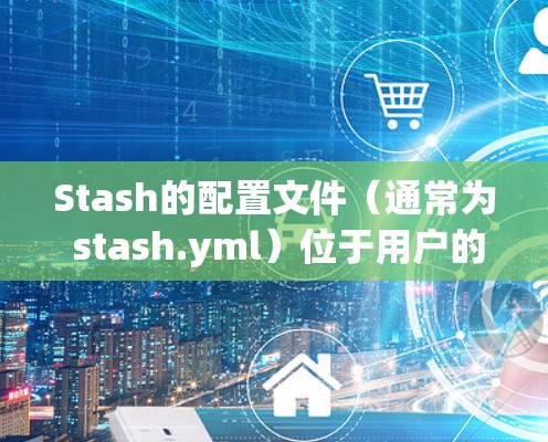 Stash的配置文件(通常为 stash.yml)位于用户的主目录下,文件扩展名为 yml。这个文件允许用户自定义Stash的行为和设置。以下是配置文件的主要部分和常用配置项 Stash的配置文件(通常为 stash.yml)位于用户的主目录下,文件扩展名为 yml。这个文件允许用户自定义Stash的行为和设置。以下是配置文件的主要部分和常用配置项