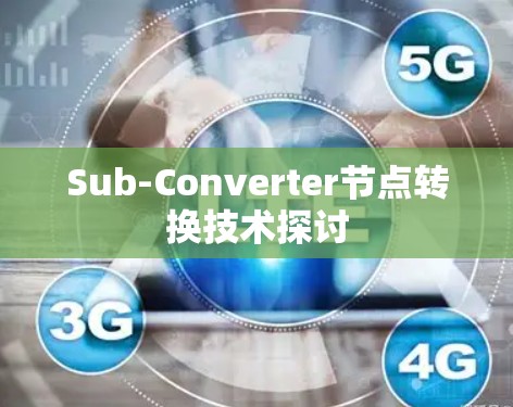 Sub-Converter节点转换技术探讨