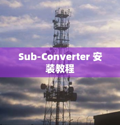 Sub-Converter 安装教程 Sub-Converter 安装教程