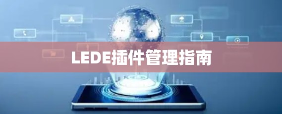 LEDE插件管理指南 LEDE插件管理指南