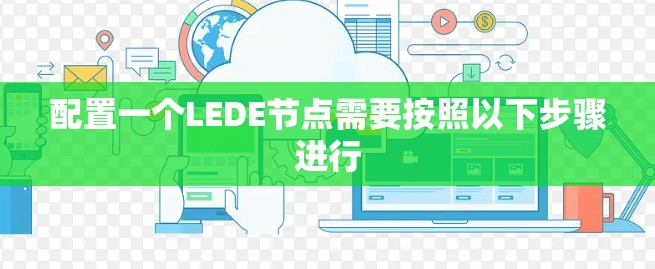 配置一个LEDE节点需要按照以下步骤进行 配置一个LEDE节点需要按照以下步骤进行