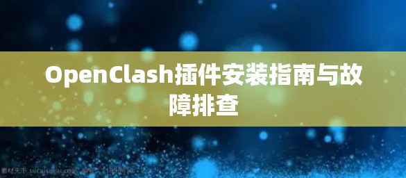 OpenClash插件安装指南与故障排查 OpenClash插件安装指南与故障排查