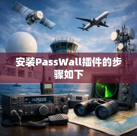 安装PassWall插件的步骤如下 安装PassWall插件的步骤如下