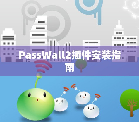 PassWall2插件安装指南 PassWall2插件安装指南